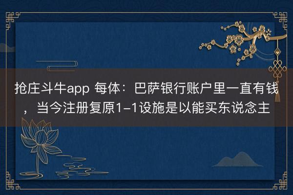 抢庄斗牛app 每体:巴萨银行账户里一直有钱,当今注册复原1-1设施是以能买东说念主