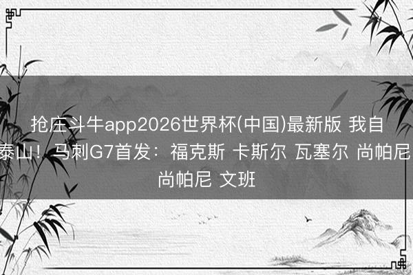 抢庄斗牛app2026世界杯(中国)最新版 我自安如泰山！马刺G7首发：福克斯 卡斯尔 瓦塞尔 尚帕尼 文班