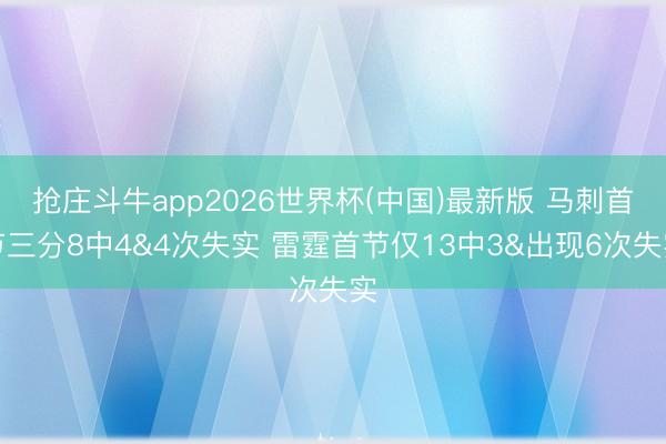 抢庄斗牛app2026世界杯(中国)最新版 马刺首节三分8中4&4次失实 雷霆首节仅13中3&出现6次失实