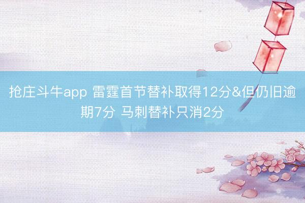 抢庄斗牛app 雷霆首节替补取得12分&但仍旧逾期7分 马刺替补只消2分