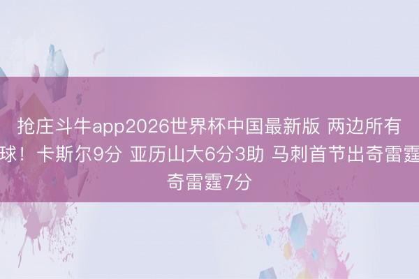 抢庄斗牛app2026世界杯中国最新版 两边所有6罚球！卡斯尔9