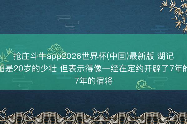 抢庄斗牛app2026世界杯(中国)最新版 湖记：哈珀是20岁的少壮 但表示得像一经在定约开辟了7年的宿将