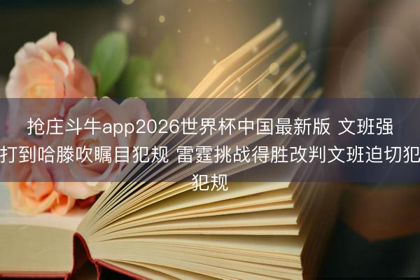 抢庄斗牛app2026世界杯中国最新版 文班强攻打到哈滕吹瞩目犯规 雷霆挑战得胜改判文班迫切犯规