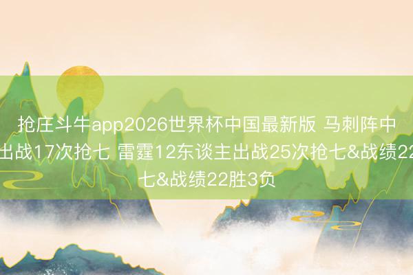 抢庄斗牛app2026世界杯中国最新版 马刺阵中6球员出战17次抢七 雷霆12东谈主出战25次抢七&战绩22胜3负