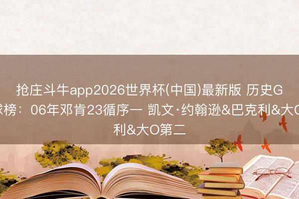 抢庄斗牛app2026世界杯(中国)最新版 历史G7罚球榜：06年邓肯23循序一 凯文·约翰逊&巴克利&大O第二