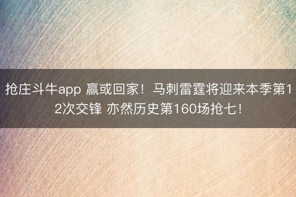 抢庄斗牛app 赢或回家！马刺雷霆将迎来本季第12次交锋 亦然历史第160场抢七！