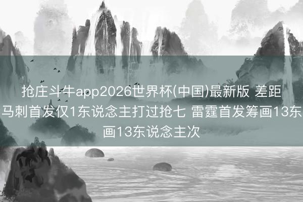 抢庄斗牛app2026世界杯(中国)最新版 差距很明显！马刺首发仅1东说念主打过抢七 雷霆首发筹画13东说念主次