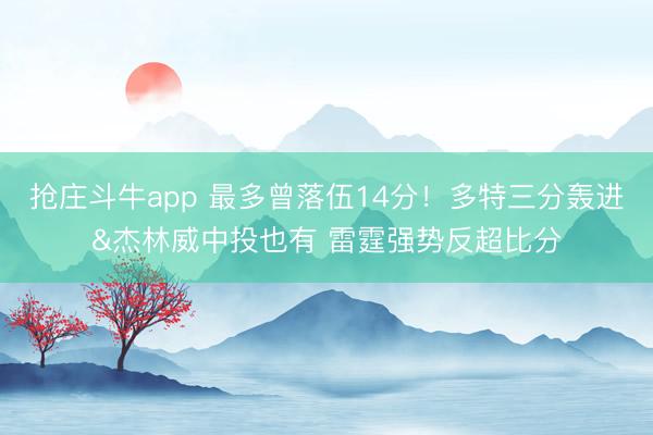 抢庄斗牛app 最多曾落伍14分！多特三分轰进&杰林威中投也有 雷霆强势反超比分