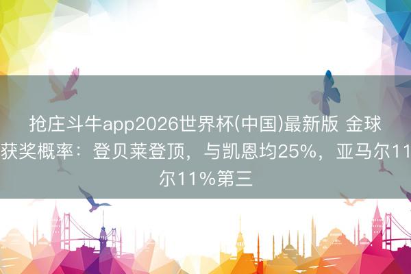 抢庄斗牛app2026世界杯(中国)最新版 金球奖最新获奖概率：登贝莱登顶，与凯恩均25%，亚马尔11%第三