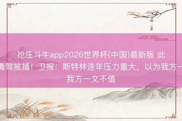 抢庄斗牛app2026世界杯(中国)最新版 此前涉嫌毒驾被捕！卫报：斯特林连年压力重大，以为我方一文不值
