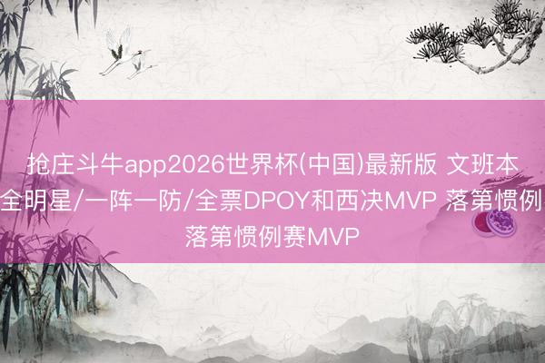 抢庄斗牛app2026世界杯(中国)最新版 文班本季入选全明星/一阵一防/全票DPOY和西决MVP 落第惯例赛MVP