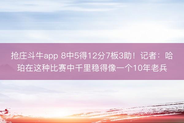 抢庄斗牛app 8中5得12分7板3助！记者：哈珀在这种比赛中千里稳得像一个10年老兵