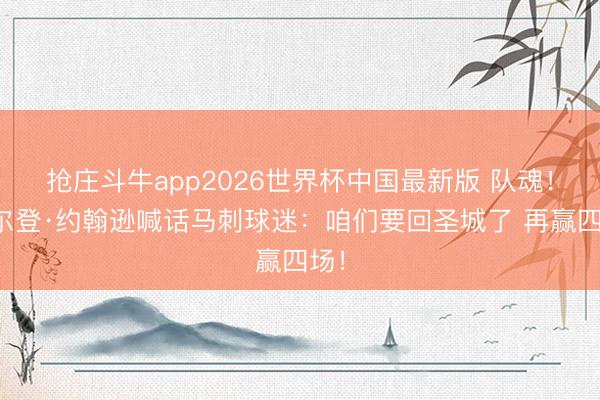 抢庄斗牛app2026世界杯中国最新版 队魂！凯尔登·约翰逊喊话马刺球迷：咱们要回圣城了 再赢四场！