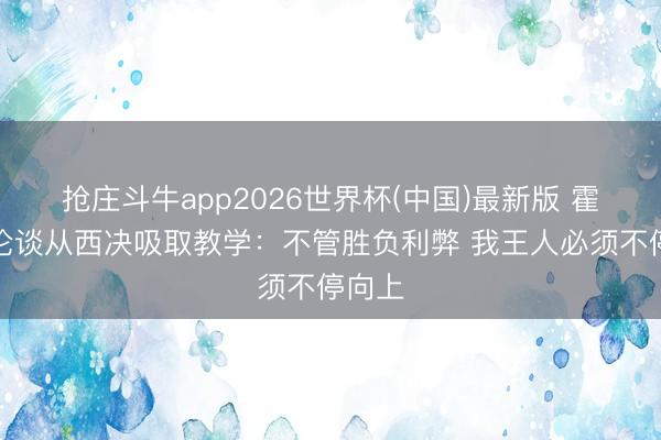 抢庄斗牛app2026世界杯(中国)最新版 霍姆格伦谈从西决吸取教学：不管胜负利弊 我王人必须不停向上