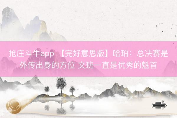 抢庄斗牛app 【完好意思版】哈珀:总决赛是外传出身的方位 文班一直是优秀的魁首