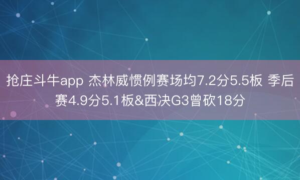 抢庄斗牛app 杰林威惯例赛场均7.2分5.5板 季后赛4.9分5.1板&西决G3曾砍18分