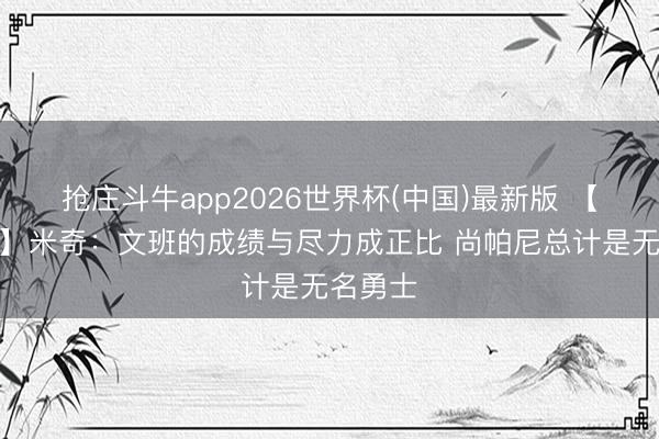 抢庄斗牛app2026世界杯(中国)最新版 【完满版】米奇：文班的成绩与尽力成正比 尚帕尼总计是无名勇士