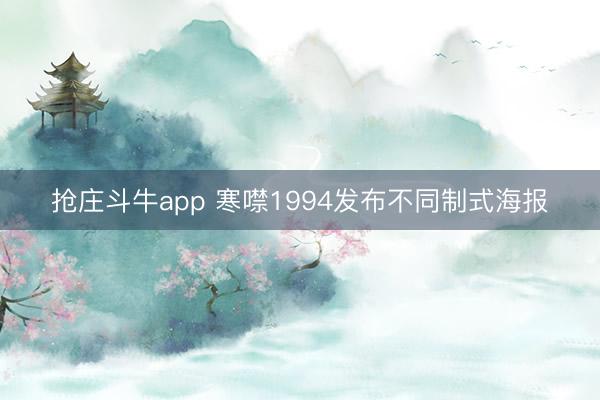 抢庄斗牛app 寒噤1994发布不同制式海报