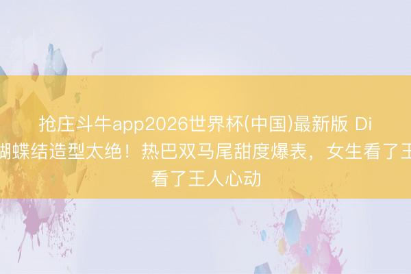 抢庄斗牛app2026世界杯(中国)最新版 Dior粉色蝴蝶结造型太绝！热巴双马尾甜度爆表，女生看了王人心动