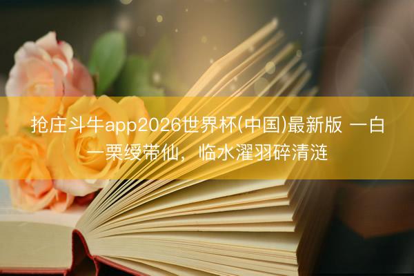 抢庄斗牛app2026世界杯(中国)最新版 一白一栗绶带仙，临水濯羽碎清涟