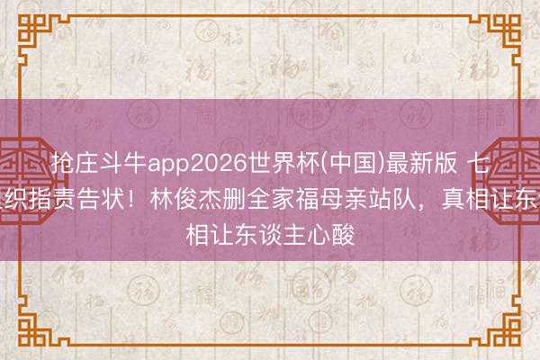 抢庄斗牛app2026世界杯(中国)最新版 七七被有组织指责告状！林俊杰删全家福母亲站队，真相让东谈主心酸