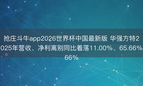 抢庄斗牛app2026世界杯中国最新版 华强方特2025年营收、净利离别同比着落11.00％、65.66％